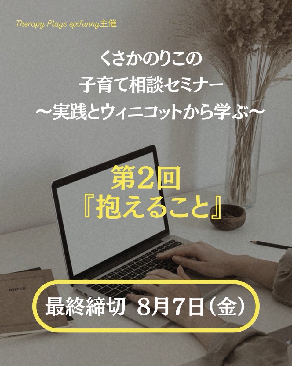 TherapyPlays's tweet photo. ⚠️締切間近です‼️
男性からの視点がもっとほしい！！

2026年8月21日(金)
19:30〜21:30
zoom開催
講師：日下紀子氏(ノートルダム清心女子大学教授、谷間こどもセンター・関西心理センター顧問）
5,500円(税込)

申込フォーム：https://t.co/T19MK50uzJ

詳細サイト：
https://t.co/twKJtF4Mza https://t.co/zncTcwbIbE
