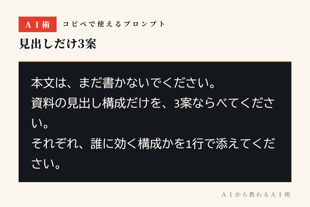 ai_builder_24's tweet photo. AIに資料を頼むとき、いきなり完成品を頼むと直す場所が多すぎて、結局ゼロから書き直しになります。

先に見出しだけ3案出させると、骨組みの直しが一分で終わる。本文が出たあとだと全部やり直しです。

そのまま貼れる一文はこちら。

#AI #プロンプト https://t.co/5ZFG1CQEBd