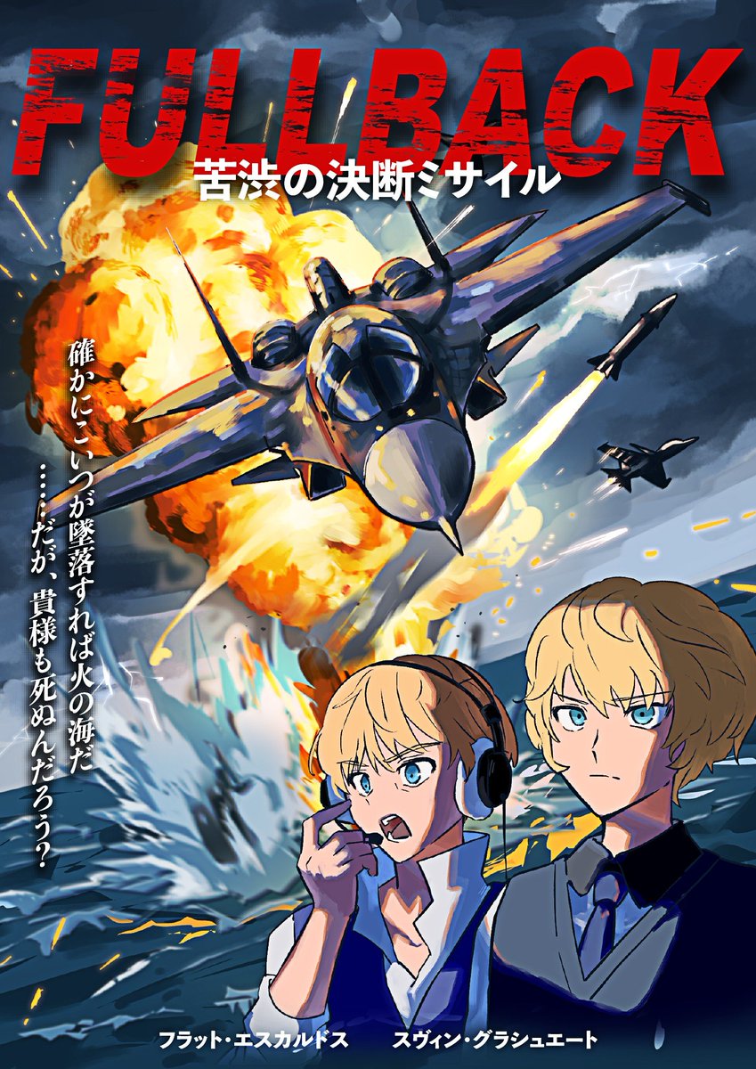 minato_2601's tweet photo. 【FULLBACK】公開決定！(※しないです)

マフィア × 生物兵器 × ふたりの魔術師——
​属性過多でおくる究極のドッグファイト、開幕。最後に笑うのは誰だ

出演:フラット・エスカルドス  スヴィン・グラシュエート https://t.co/b82Zp8xCx8