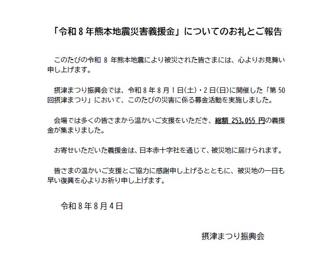 settsumatsuri's tweet photo. 「令和8年熊本地震災害義援金」についてのお礼とご報告です。 https://t.co/bPcymSNJdC