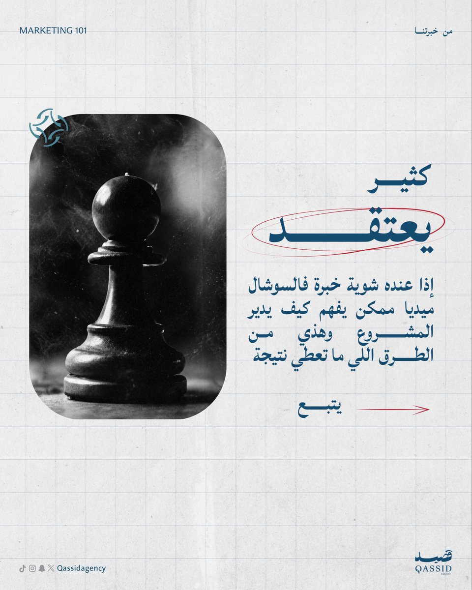 qassidagency's tweet photo. المحتوى وحده ما يكفي… الخطة هي اللي تحول الفكرة إلى تأثير، والتأثير إلى نتائج 🩵 https://t.co/kdOPJ7HCVt
