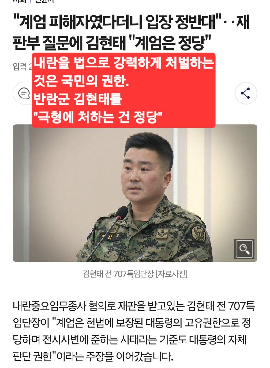 y09fam's tweet photo. 내란을 법으로 강력하게 처벌하는
것은 국민의 권한.
반란군 김현태를 
"극형에 처하는 건 정당" https://t.co/ssDeIY1wVP