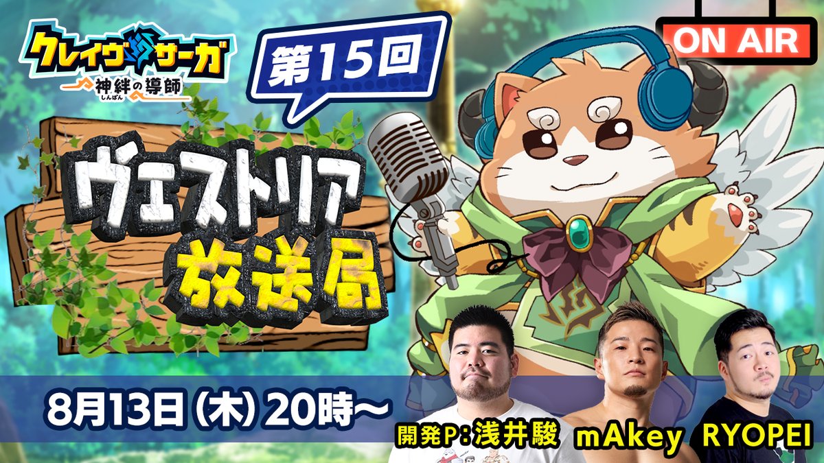 CraveSaga's tweet photo. 【生放送配信のお知らせ】
 「第15回ヴェストリア放送局」が8/13（水）20:00より配信！
 https://t.co/0ml514vZNs
 
 新コンテンツやキャンペーンなどの新情報を解禁予定！
 プレゼントコードも番組内で公開予定ですので、どうぞお見逃しなく。
 ライブ配信の通知をONにしてお待ちください！
 
 出演者はRYOPEIさん(@ryopei_1205)mAkeyさん(@mAkey_u)と開発P浅井が出演予定です。
 
 さらに、番組内では皆さまからのおたよりを読むコーナーも実施！
 ぜひこちらからお送りください。
 https://t.co/t1eeGMcW3K
 
 #クレサガ #クレイヴ・サーガ