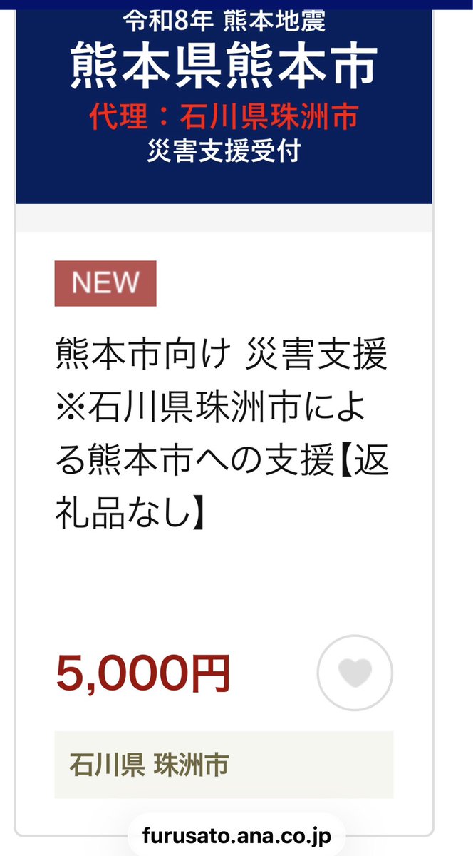 pentagon5x's tweet photo. ふるさと納税で熊本地震の寄��をしようと思って調べたら、能登の珠洲市が代理で災害支援をしてるみたいでこころ強いからこちらに決めました。
両市は支援したりされたり、関係が長いみたいで拍手👏です https://t.co/wpGD2K2PZV