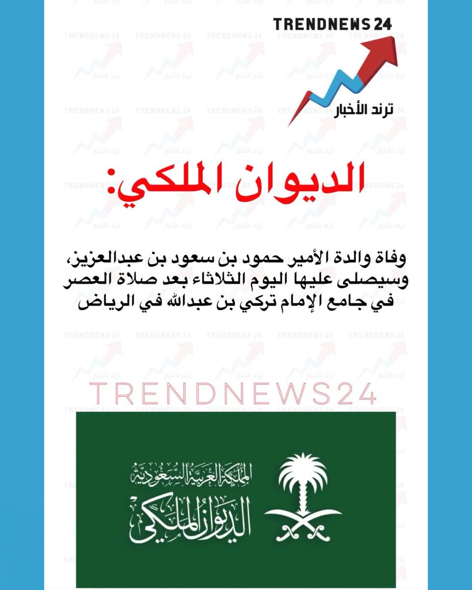 trendnews_24's tweet photo. الديوان الملكي:

وفاة والدة الأمير حمود بن سعود بن عبدالعزيز، وسيصلى عليها اليوم الثلاثاء بعد صلاة العصر في جامع الإمام تركي بن عبدالله في الرياض https://t.co/3kcdqnLOGS