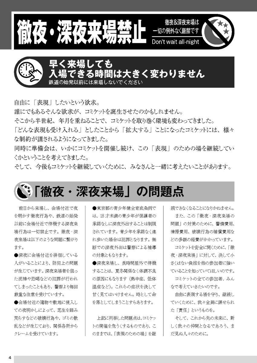 comiketofficial's tweet photo. 【徹夜・ダメ絶対】
アーリー入場もあり、最近は少なくなりましたが、コミケットは、徹夜・深夜来場禁止です。コミケット開催時期は気候も厳しく不安定です。また、様々な問題点があります。徹夜は絶対に止めてください。 
https://t.co/m2g6WY6aHH