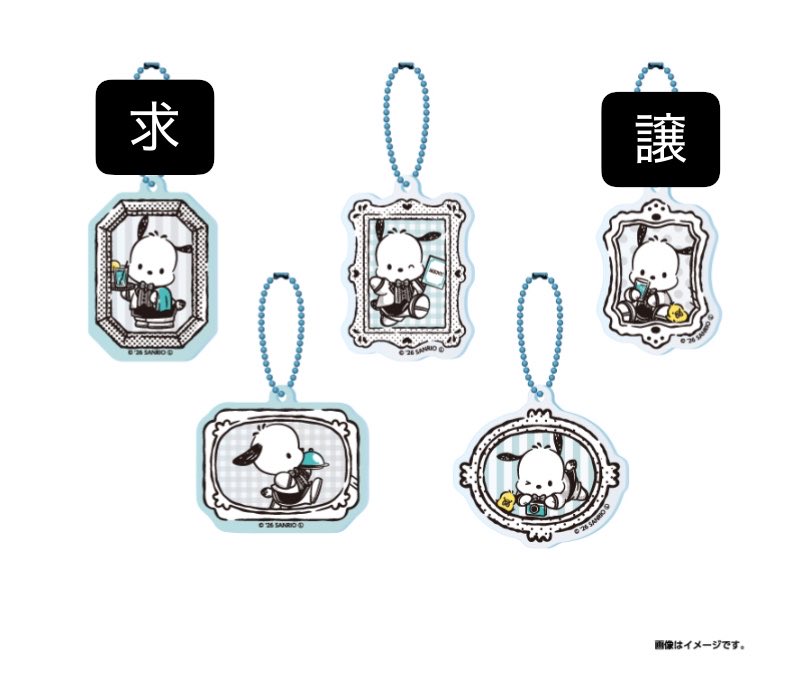 torinikutrihiki's tweet photo. 【交換】
ポチャッコカフェ
アクリルキーホルダー

【求】画像���上(1個)
【譲】画像右上(1個)

郵送もしくは大阪市内での直接交換。
お気軽にリプライもしくはDMまでお願いいたします。 https://t.co/3MOvdPBbut