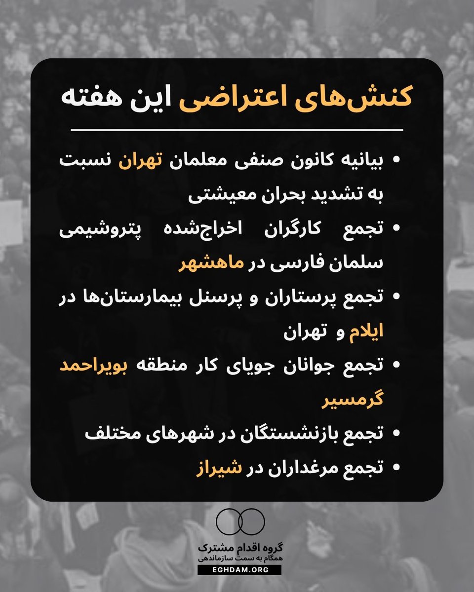 Eghdammoshtarak's tweet photo. کنش‌های اعتراضی و مطالبات صنفی هفته گذشته

 طی هفته گذشته، گزارش‌های متعددی از شکل‌گیری اعتراضات و تجمعات صنفی از سوی اقشار مختلف جامعه در نقاط گوناگون کشور منتشر شده است. این کنش‌ها طیف وسیعی از مطالبات اقتصادی، معیشتی و شغلی از سوی معلمان، کارگران، کادر درمان، بازنشستگان و سایر فعالان را شامل می‌شود.

 بیانیه کانون صنفی معلمان تهران: معلمان تهران با صدور بیانیه‌ای رسمی، نسبت به تشدید بحران معیشتی و فشارهای اقتصادی بر اقشار فرهنگی هشدار دادند و خواستار رسیدگی فوری به وضعیت زندگی خود شدند. 

تجمع کارگران اخراج‌شده پتروشیمی سلمان فارسی در ماهشهر: جمع زیادی از کارگران اخراج‌شده این مجموعه پتروشیمی با برپایی تجمع در ماهشهر، خواستار بازگشت به کار و تعیین تکلیف وضعیت شغلی خود شدند. 

تجمع پرستاران و پرسنل بیمارستان‌ها در ایلام و تهران: کادر درمان و پرستاران در بیمارستان‌های تهران و ایلام در اعتراض به شرایط کاری، عدم پرداخت مطالبات و حقوق ناچیز دست به تجمع زدند.

 تجمع جوانان جویای کار منطقه بویراحمد گرمسیر: جمعیت زیادی از جوانان منطقه بویراحمد گرمسیر در اعتراض به بومی‌نکردن نیروها و نبود فرصت‌های شغلی مناسب برای بومیان تجمع کردند.

 تجمع بازنشستگان در شهرهای مختلف: موج جدیدی از اعتراضات بازنشستگان در نقاط مختلف کشور با هدف پیگیری مطالبات معیشتی، همسان‌سازی حقوق و ارتقای خدما�� بیمه‌ای شکل گرفت. 

تجمع مرغداران در شیراز: تولیدکنندگان و مرغداران در شیراز در اعتراض به مشکلات تامین دان، عدم تناسب قیمت مصوب با هزینه‌های تولید و چالش‌های این صنعت تجمع اعتراضی برگزار کردند. 

«همبستگی، تنها راه پیروزی»
 #اقدام_مشترک | #گام