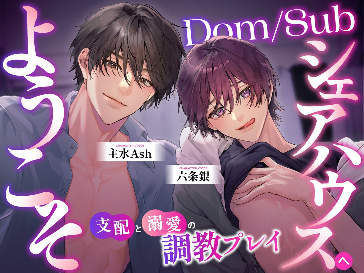 real_kareshi's tweet photo. ＼＼ らぶカル追加 ／／

Dom/Subシェアハウスへようこそ
～支配と溺愛の調教プレイ～
ＣＶ主水Ash
ＣＶ六条銀

らぶカルでも予告開始されました。
がる���にと同じ8/6(木)リリースとなります。

なお、今回は中文版も同日発売予定です。

⏬らぶカル
https://t.co/25rUSHAV9v https://t.co/nYmWKee7Lm