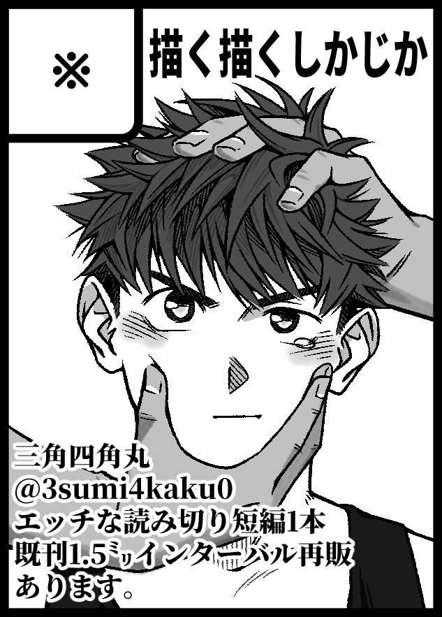 3sumi4kaku0's tweet photo. 野郎フェス2026 -autumn-に申し込みました‼️
不備がなければ1.5㍉インターバルの再販と新刊の短編読み切り1本が出る予定です‼️‼️
受かってくれーーーーッッッ🙏🙏🙏🙏 https://t.co/qKr4zP7PQs
