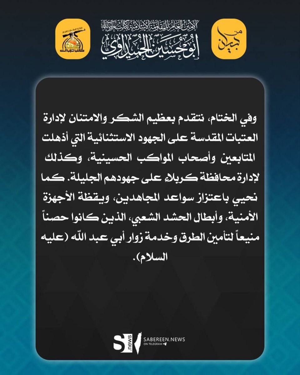 zkrz3p's tweet photo. بيان الامين العام للمقاومة الاسلامية كتائب حزب الله #ابو_حسين_الحميداوي "اعزه الله ونصره"

#الاربعين_عهد_المقاومين https://t.co/4AH88edUUc