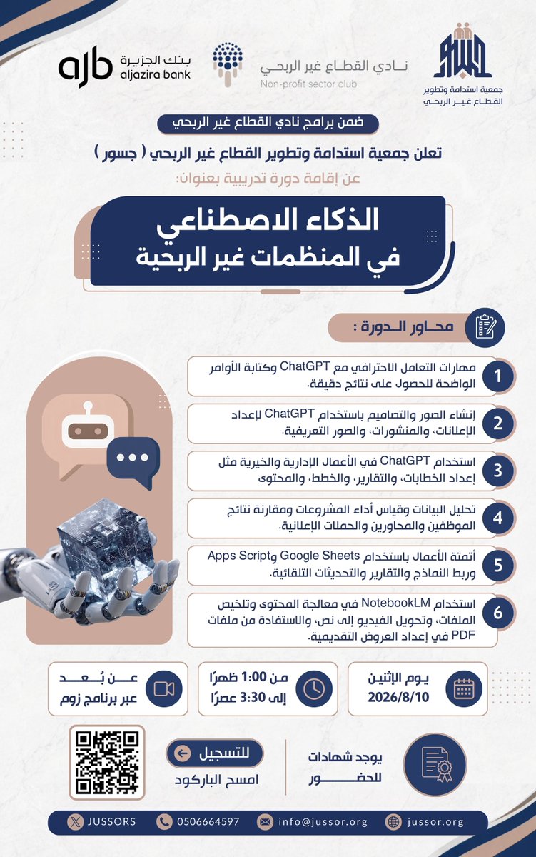 Jussors's tweet photo. ضمن برامج نادي القطاع غير الربحي وبدعم من بنك الجزيرة @BankAlJazira ، تدعوكم جمعية جسور للمشاركة في الدورة التدريبية:

"الذكاء الاصطناعي في المنظمات غير الربحية"

دورة تطبيقية تستعرض أحدث أدوات وتقنيات الذكاء الاصطناعي، وتمكن المشاركين من توظيفها في إعداد المحتوى، وأتمتة الأعمال، وتحليل البيانات، ورفع كفاءة الأداء المؤسسي.

📲 بادروا بالتسجيل عبر الباركود المرفق في الإعلان.

#جمعية_جسور
#القطاع_غير_الربحي
#الذكاء_الاصطناعي