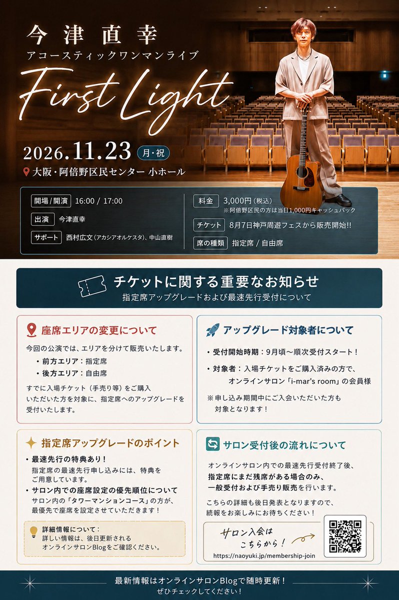 imazu_staff's tweet photo. 2026.11.23(月祝)
大阪市立阿倍野区民センター 小ホール
今津直幸
アコースティックワンマンライブ
「 First Light 」

開場/開演 16:00/17:00
料金3,000円（税込）

初のソロ名義ホールワンマン✨
ご来場お待ちしてます!!
🎫8/7 のライブから販売!!

オンラインサロン案内ℹ️
https://t.co/FULVi89Z9g https://t.co/1fZtjhpOG1