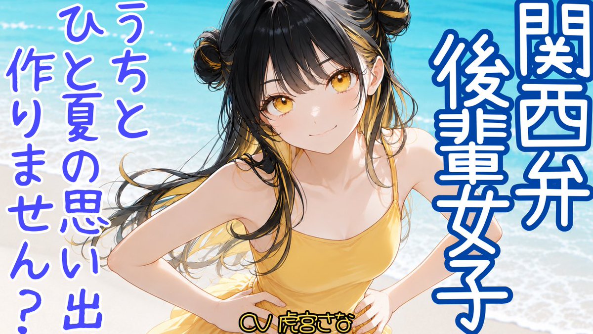 toramiya_sana's tweet photo. 🐯シチュボ投稿🐯

【関西弁/シチュボ】
うちとひと夏の思い出、作りません？ https://t.co/8c7EF6rp2a