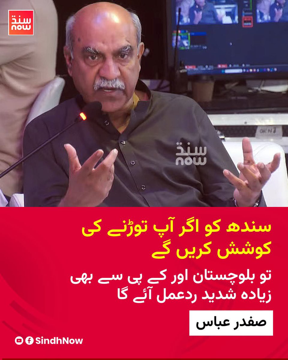 sochjawan's tweet photo. سندھ کو اگر آپ توڑنے کی کوشش کریں گے تو بلوچستان اور کے پی سے بھی زیادہ شدید ردعمل آئے گا: صفدر عباس

#Pakistan #Sindh #BreakingNews https://t.co/OUoNupcpUY