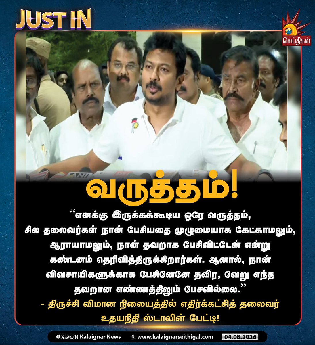 Kalaignarnews's tweet photo. வருத்தம்!

“எனக்கு இருக்கக்கூடிய ஒரே வருத்தம், சில தலைவர்கள் நான் பேசியதை முழுமையாக கேட்காமலும், ஆராயாமலும், நான் தவறாக பேசிவிட்டேன் என்று கண்டனம் தெரிவித்திருக்கிறார்கள். ஆனால், நான் விவசாயிகளுக்காக பேசினேனே தவிர, வேறு எந்த தவறான எண்ணத்திலும் பேசவில்லை.”

- திருச்சி விமான நிலையத்தில் எதிர்க்கட்சித் தலைவர் உதயநிதி ஸ்டாலின் பேட்டி!

#DMK #UdhayanidhiStalin #WeStandWithUdhay #TVKFails #TVKVijayFails #TamilNadu #KalaignarSeithigal