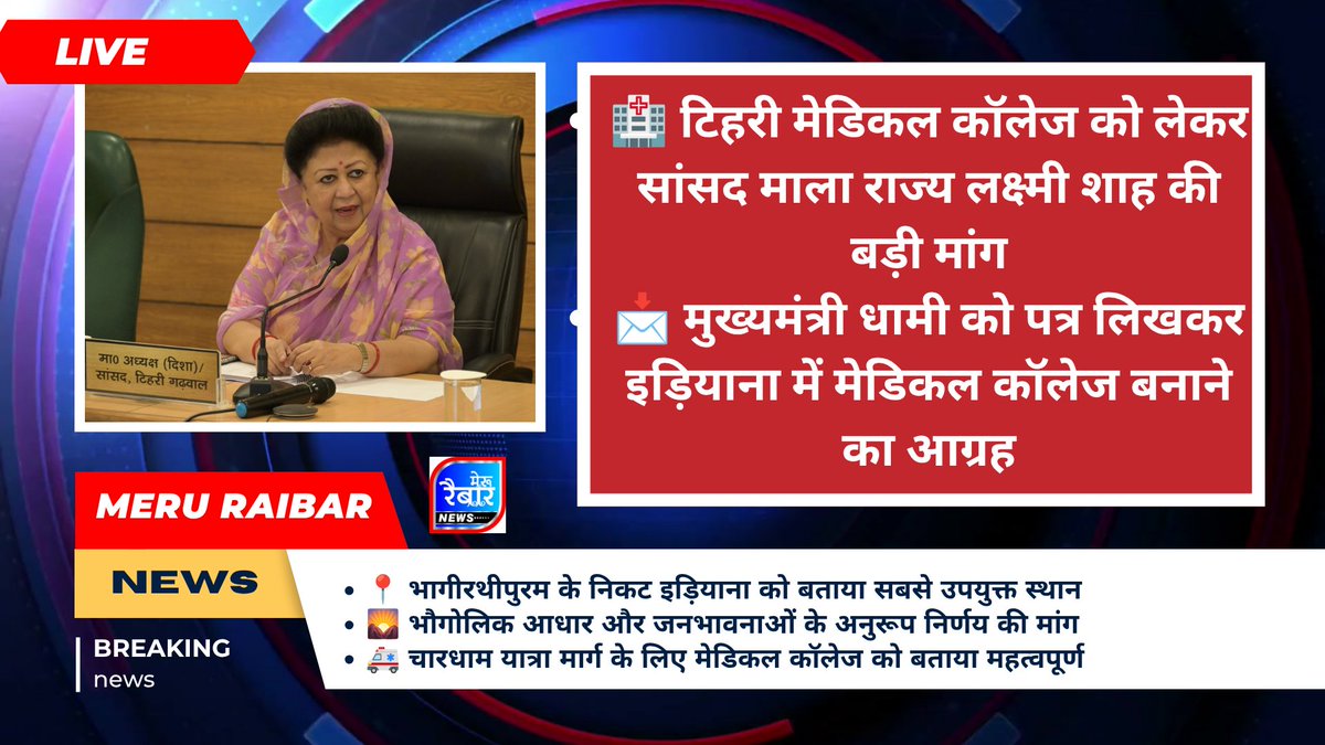 MeruRaibar's tweet photo. 🏥 टिहरी मेडिकल कॉलेज को लेकर सांसद माला राज्य लक्ष्मी शाह की बड़ी मांग
📩 मुख्यमंत्री धामी को पत्र लिखकर इड़ियाना में मेडिकल कॉलेज बनाने का आग्रह @DMTEHRI1 @KishoreUpadhy10 @SubodhUniyal1 https://t.co/r8yPdwqEyB