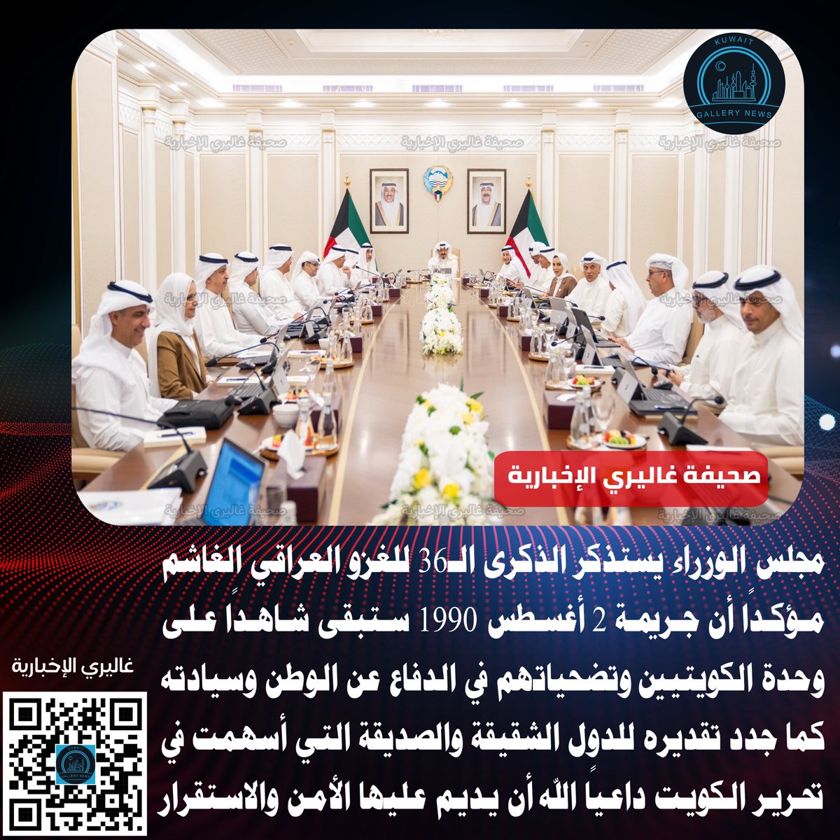 kuwait_gallery's tweet photo. 📍#مجلس_الوزراء يستذكر الذكرى الـ36 لـ #الغزو_العراقي_الغاشم مؤكدًا أن جريمة 2 أغسطس 1990 ستبقى شاهدًا على وحدة الكويتيين وتضحياتهم في الدفاع عن الوطن وسيادته

كما جدد تقديره للدول الشقيقة والصديقة التي أسهمت في #تحرير_الكويت داعيًا الله أن يديم عليها الأمن والاستقرار

#الكويت https://t.co/V0JiWYoBbZ