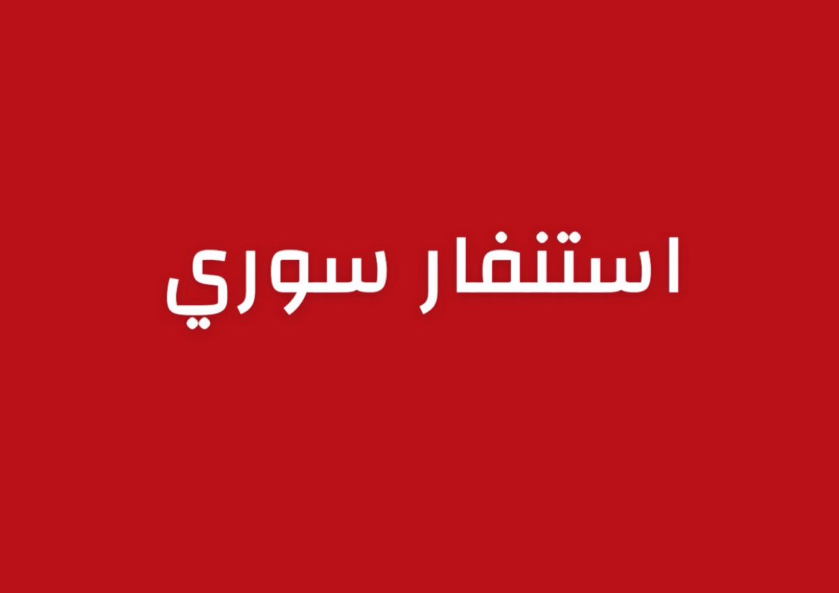 alrougui's tweet photo. عاجل ومهم :

الجيش السوري يعلن حالة استنفار عسكري دون إعلان أسباب https://t.co/3Xy17TDOF3