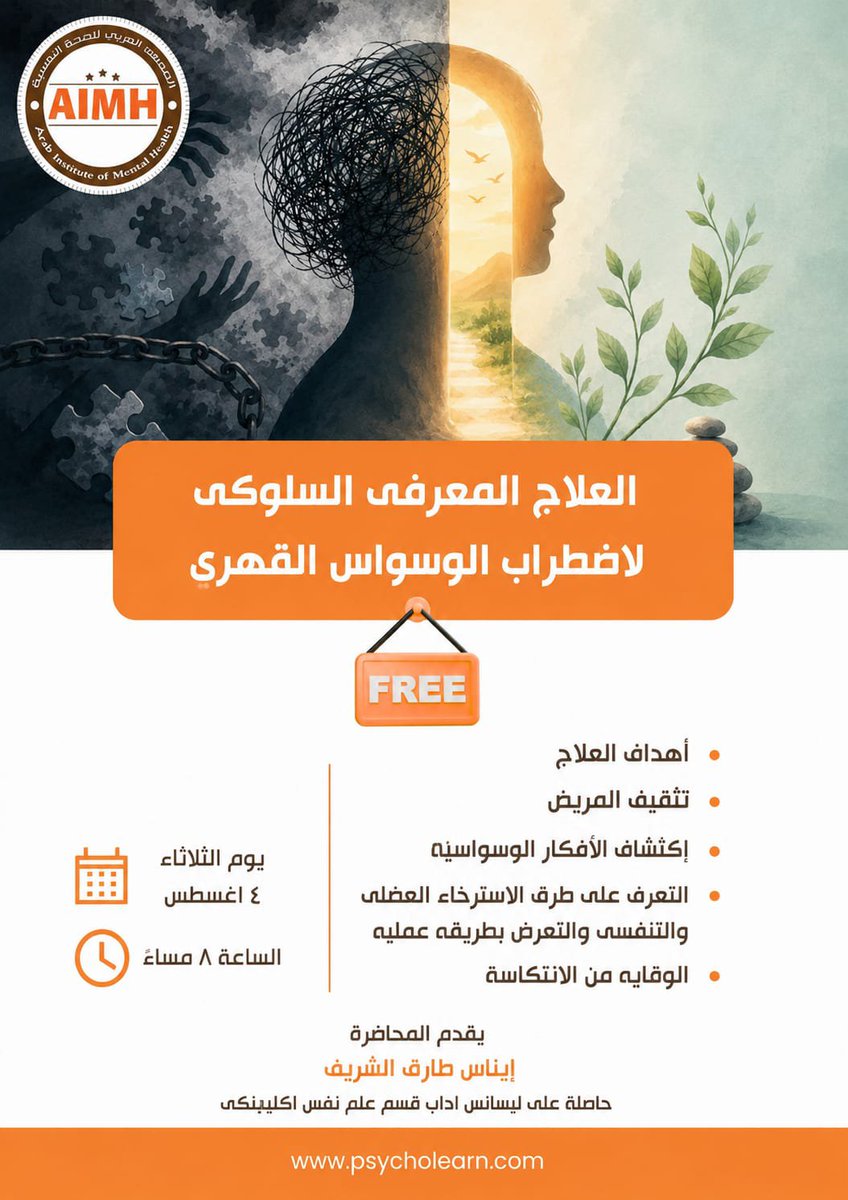 psycholearn1's tweet photo. موعدنا اليوم الثلاثاء 4 أغسطس الساعة 8:00 مساءً بإذن الله

🎯 *ورشة عمل بعنوان: العلاج المعرفى السلوكى لاضطراب الوسواس القهرى*

💻*رابط الحضور على زووم*
https://t.co/kS9DFqwgbM

لانضمام لجروب الورش المجانية 👇🏼
https://t.co/F3bvrWBOzm

للتواصل واتساب 👇🏻
https://t.co/pD8czceCUi https://t.co/UYoIvgu5uM