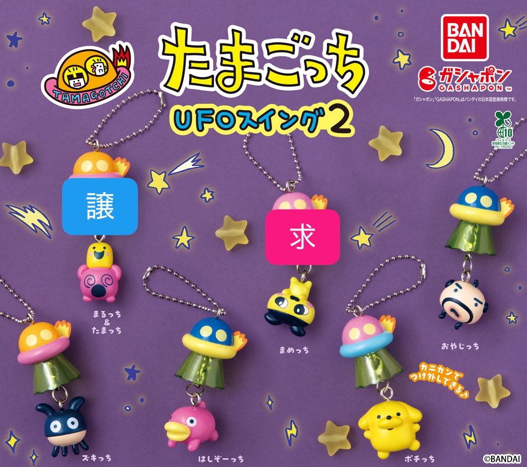 tncakm38's tweet photo. たまごっち UFOスイング2 ガチャ 交換

譲：まるっち＆たまっち

求：まめっち

郵送・名古屋市内手渡し
検索からも気軽にお声掛けください⟡ https://t.co/kifSQ6cDf7