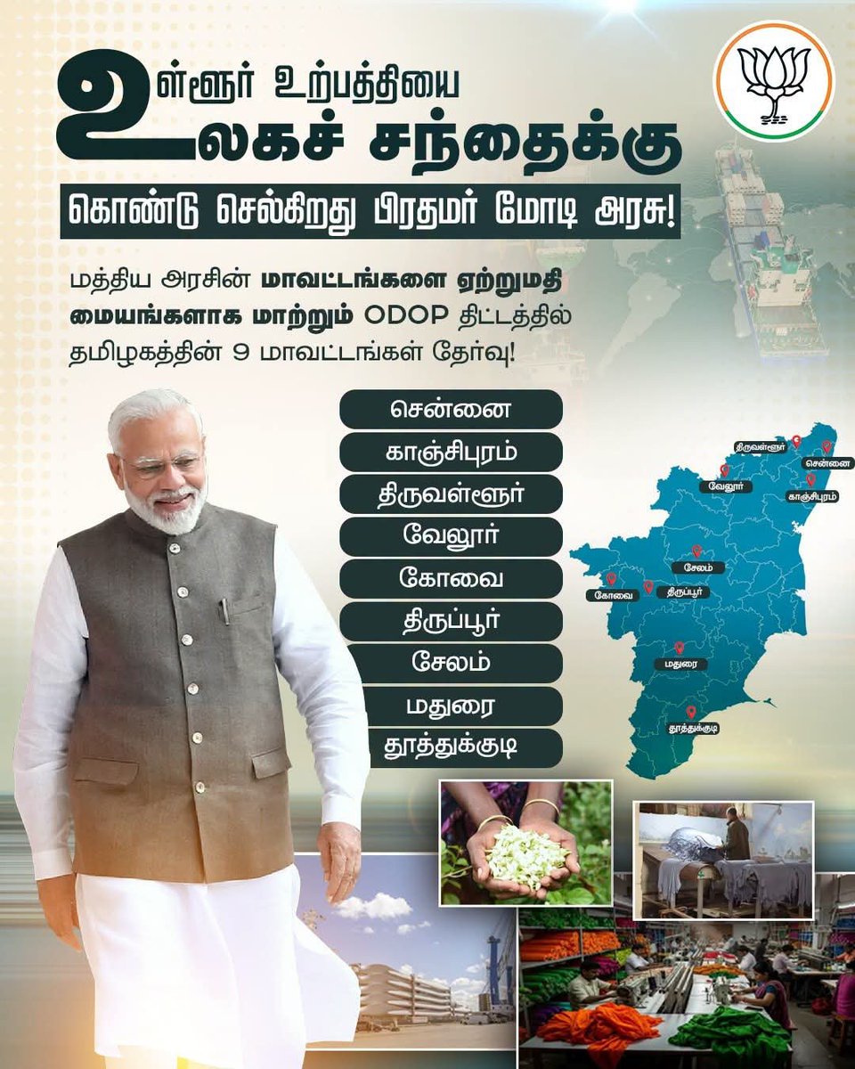 TrichyNagar's tweet photo. ஒரு மாவட்ட ஒரு தயாரிப்பு ODOP திட்டத்தின் மூலம் உள்ளூர் உற்பத்திப் பொருட்களை உலக சந்தைக்கு கொண்டு சென்று கைவினைக் கலைஞர்கள் விவசாயிகள் தொழில் முனைவோரின் வருமானத்தை உயர்த்தும் பிரதமர் திரு @narendramodi தலைமையிலான மத்திய அரசின் முயற்சியில் தமிழகத்தின் 9 மாவட்டங்கள் தேர்வாகியுள்ளன. https://t.co/PQUt1W3SPL