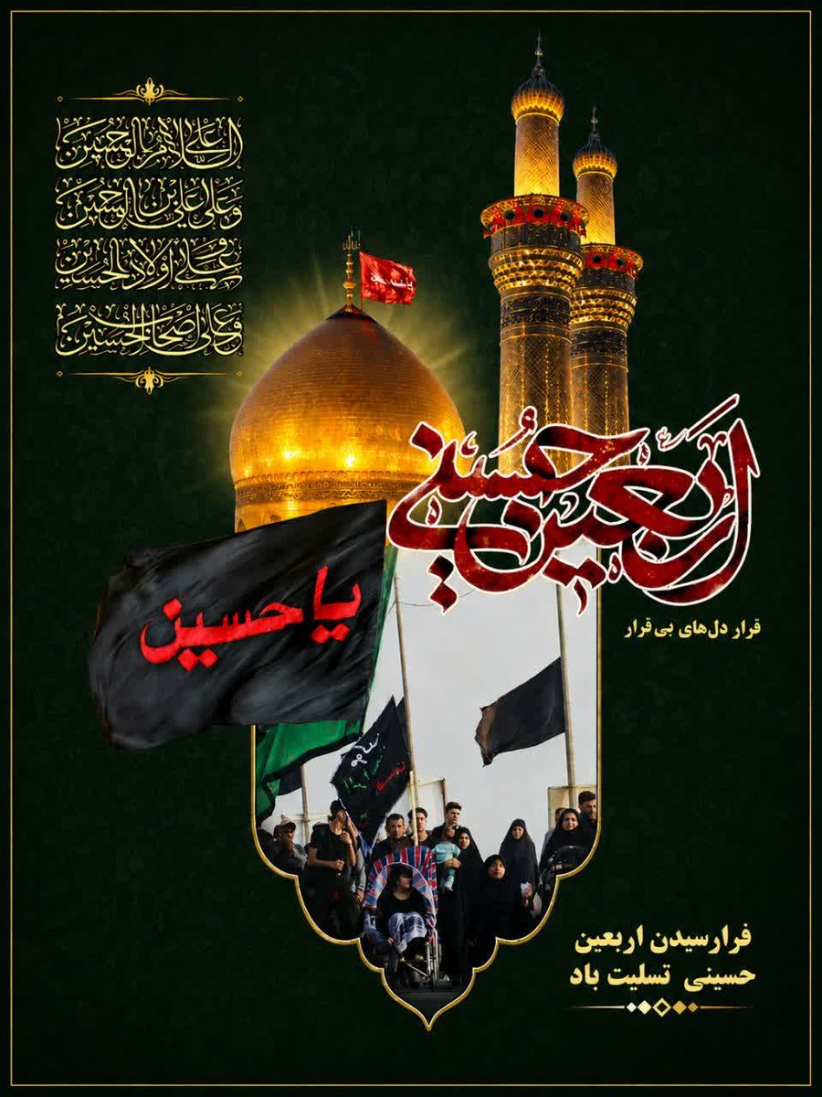 sejil_12's tweet photo. اربعین،
قرارِ دل‌های بی‌قرار است.

السلام علیک یا اباعبدالله الحسین(ع) 🏴

فرارسیدن اربعین حسینی تسلیت باد.

اللهم ارزقنا زیارة الحسین فی الدنیا و شفاعته فی الآخرة https://t.co/M2r9Vu02hl
