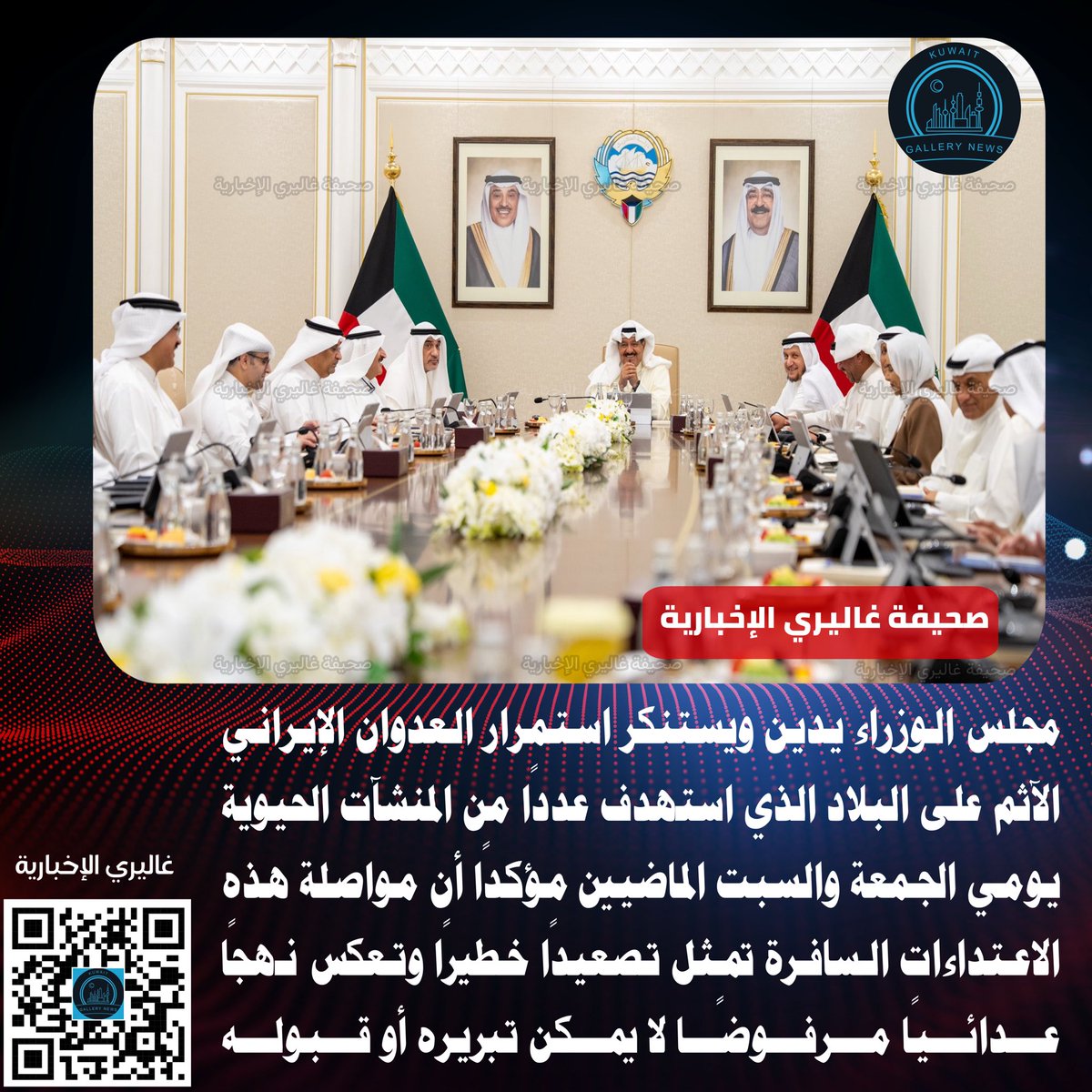 kuwait_gallery's tweet photo. 📍#مجلس_الوزراء يدين ويستنكر استمرار #العدوان_الإيراني الآثم على البلاد الذي استهدف عددًا من المنشآت الحيوية يومي الجمعة والسبت الماضيين مؤكدًا أن مواصلة هذه الاعتداءات السافرة تمثل تصعيدًا خطيرًا وتعكس نهجًا عدائيًا مرفوضًا لا يمكن تبريره أو قبوله

#الكويت https://t.co/NVXK6L3Z1c