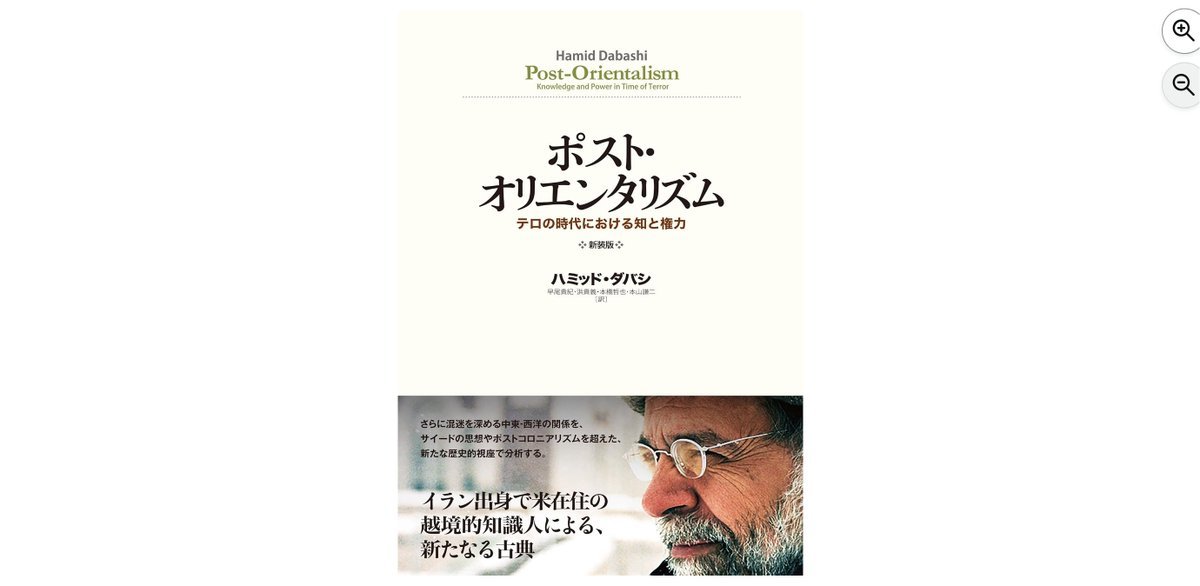 本日8/5発売】『ポスト・オリエンタリズム』ハミッド・ダバシ、早尾
