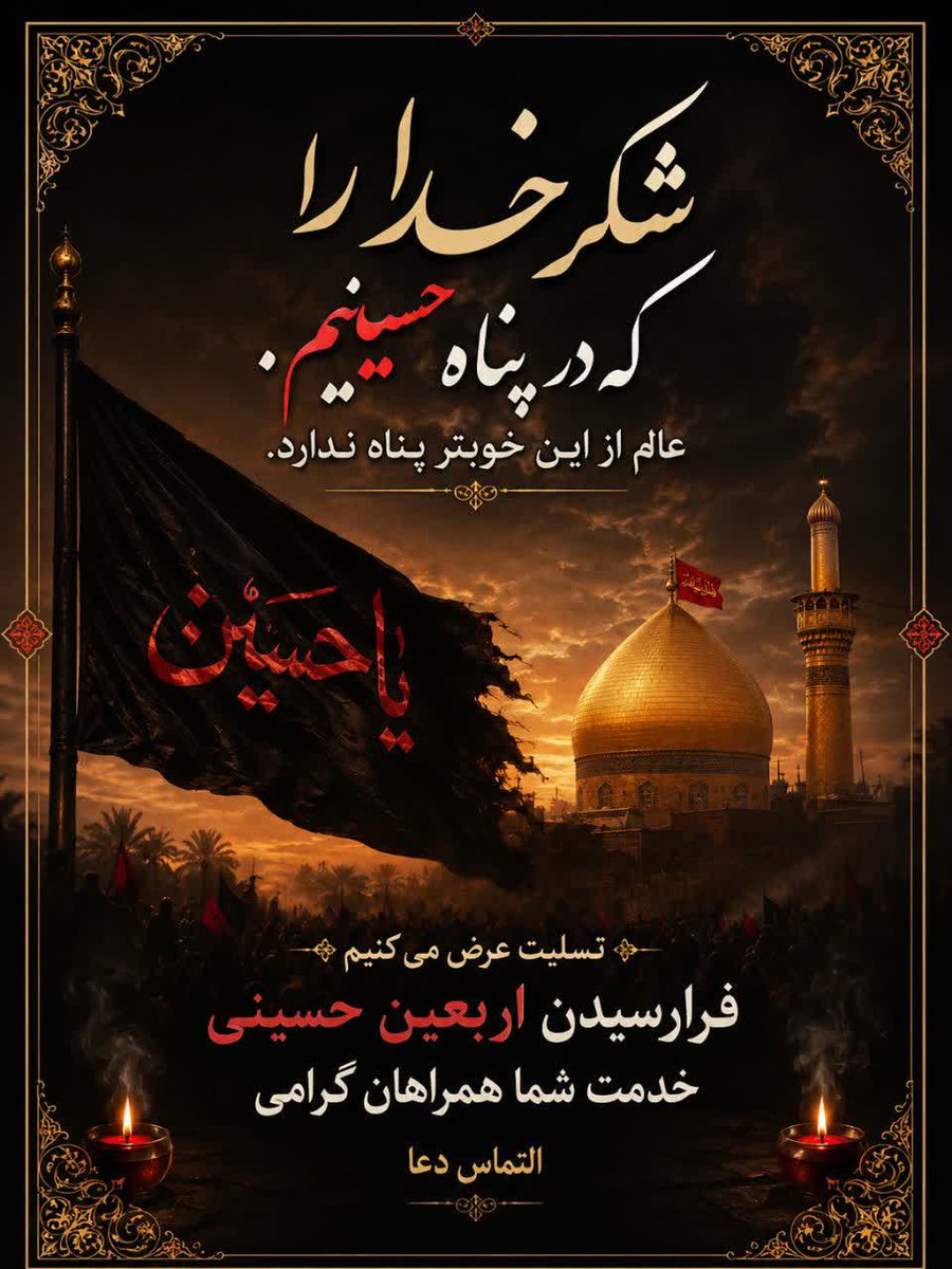 taranombaharh's tweet photo. شهادت رهبرانقلاب مردم را به خیابان آورد 
مردم مبعوث شدند
خدا آنها را مبعوث کرد 
هیچکس به آنها نگفت بیایید در خیابان... 
مسئولان خیابان را به خودشان نسبت ندهند
مردم آمدند به امر ولی امرشان برای انتقام خون امام شهیدشان
#یا_لثارات_الحسین

#عاشقان_حسین https://t.co/kvPJ64Ul0t