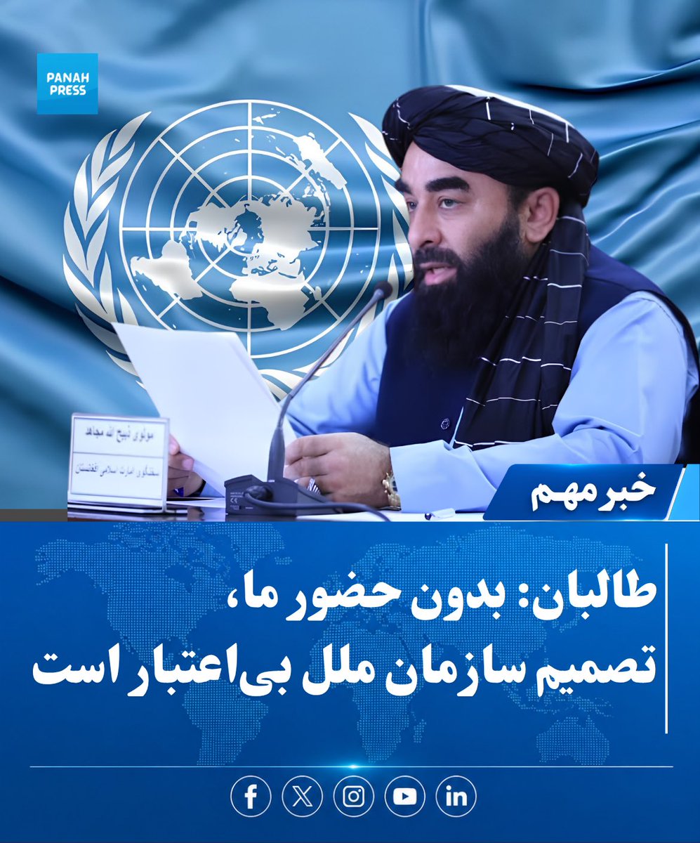 Panah_Press's tweet photo. طالبان: بدون حضور ما، تصمیم سازمان ملل بی‌اعتبار است.

ذبیح‌الله مجاهد، سخنگوی حکومت طالبان، در واکنش به برنامه شورای امنیت سازمان ملل متحد برای بررسی وضعیت افغانستان، اعلام کرد که بدون حضور نماینده رسمی اداره طالبان در این سازمان، https://t.co/Um9wGB0Ymv