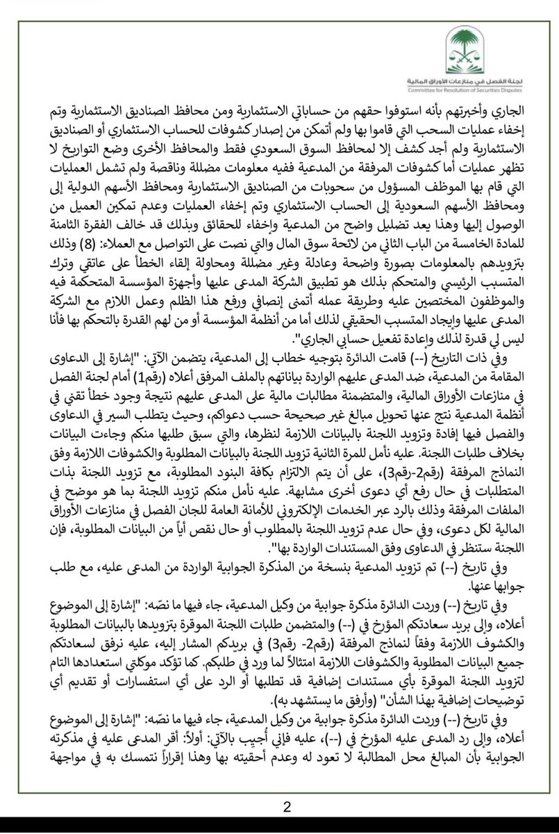 Abdulatif_hissn's tweet photo. ملخص القضية : 

استغل أحد المستثمرين خللًا تقنيًا في نظام إحدى شركات الوساطة المالية، فأجرى حوالات داخلية متكررة بين حساباته الاستثمارية، مما أدى إلى مضاعفة أرصدته دون وجه حق. وبعد ذلك حوّل المبالغ الزائدة إلى حسابه الجاري، واستفاد منها في عمليات سحب واستثمار، لتبلغ قيمة المبالغ التي حصل عليها 164,496.27 ريالًا.

وعند اكتشاف الخلل، أقامت شركة الوساطة المالية دعوى طالبت فيها بإلزامه بإعادة المبلغ، مؤكدة أن ما حصل عليه نتج عن خلل تقني في النظام، وليس عن أرباح أو مستحقات نظامية.

وفي المقابل، دفع المستثمر بأنه لم يستغل أي ثغرة، وإنما كان في أمسِّ الحاجة إلى السيولة بصفته أحد العسكريين المرابطين على الخطوط الأمامية، وأنه اعتقد أن الرصيد الظاهر في حسابه صحيح، كما اتهم الشركة بإخفاء بعض العمليات وتقديم كشوف حسابات غير مكتملة.

وبعد دراسة السجلات والبيانات الفنية وكشوف الحسابات، انتهت لجنة الفصل في منازعات الأوراق المالية إلى ثبوت أن المبالغ محل الدعوى نتجت عن الخلل التقني، وأن المدعى عليه استفاد منها دون وجه حق.

وقررت اللجنة إلزامه بإعادة مبلغ (164,496.27) ريالًا إلى شركة الوساطة المالية

⁠📄 تفاصيل القضية والوقائع في المرفق