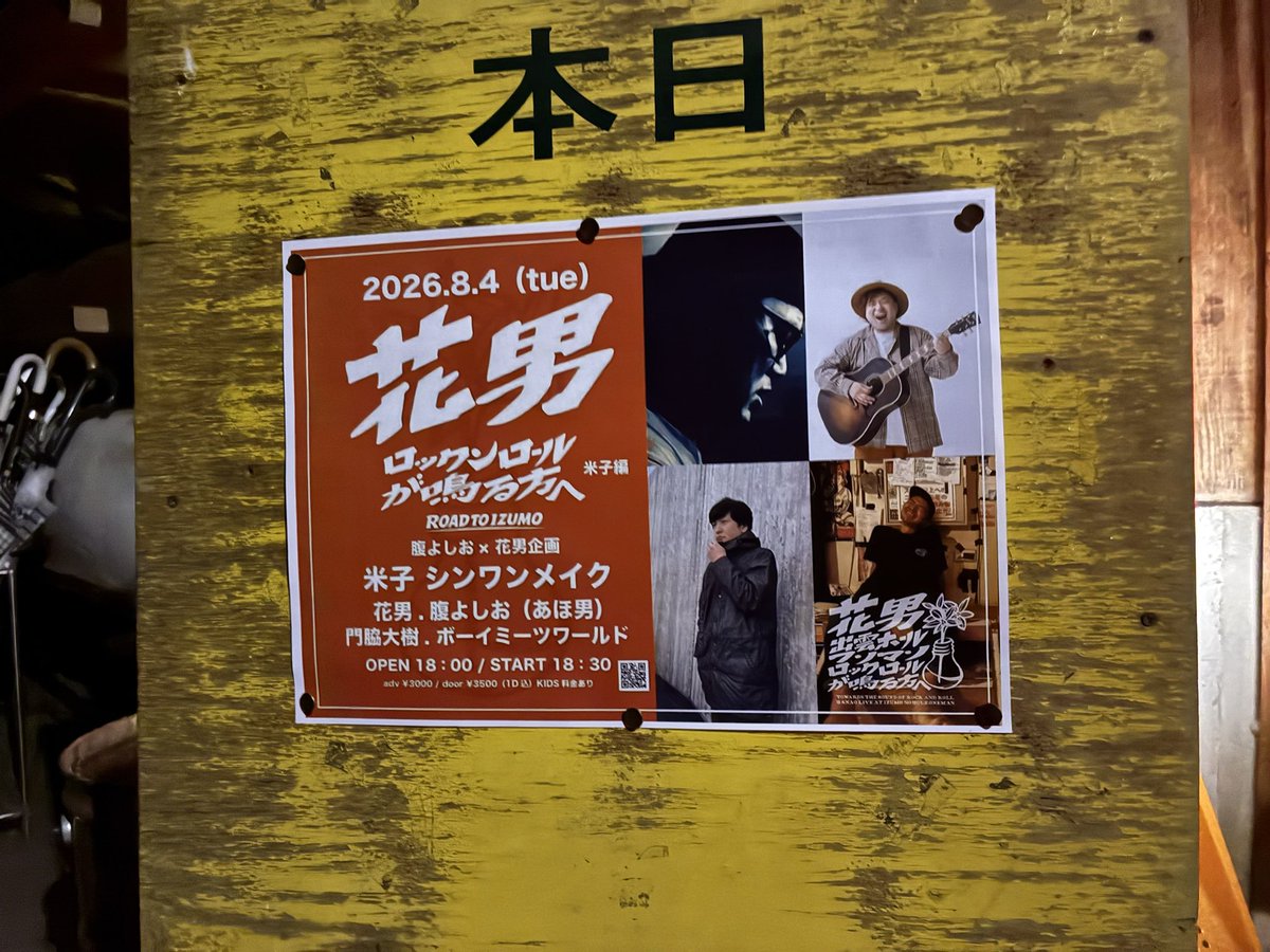 fuchan66's tweet photo. 初㊗️花男さんのライブ🎸
初㊗️シン・ワンメイクのライブ参戦
こんな楽しい、こんなアットホームな、こんな心に沁みるライブがあるなんて　幸せ😊〜
（真夜中のロック部in米子でかけてくれた曲！とMC  灯台列車🎤歌ってくれました！）
#花男
#シンワンメイク
#真夜中のロック部 https://t.co/sysovSGBaC