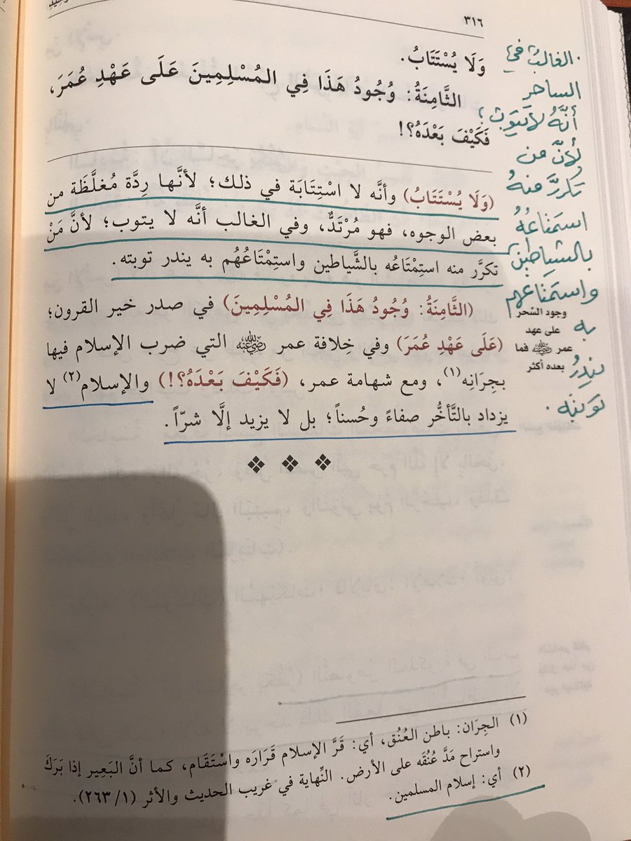 aymanangry's tweet photo. الساحر يكفر ؛لأنه لايوجد ذلك الفعل من الشياطين إلا بعبادتهم وخدمتهم ولايستتاب ؛لأنها ردة مغلظة من بعض الوجوه ، فهو مرتد ، وفي الغالب أنه لايتوب ؛لأن من تكرر منه استمتاعه بالشياطين واستمتاعهم به يندر توبته ٠

من تقريرات الشيخ محمد بن إبراهيم ٠ https://t.co/uF9hDcdZWF