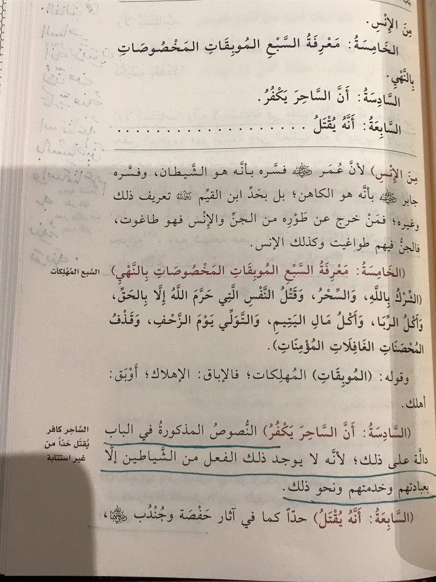 aymanangry's tweet photo. الساحر يكفر ؛لأنه لايوجد ذلك الفعل من الشياطين إلا بعبادتهم وخدمتهم ولايستتاب ؛لأنها ردة مغلظة من بعض الوجوه ، فهو مرتد ، وفي الغالب أنه لايتوب ؛لأن من تكرر منه استمتاعه بالشياطين واستمتاعهم به يندر توبته ٠

من تقريرات الشيخ محمد بن إبراهيم ٠ https://t.co/uF9hDcdZWF