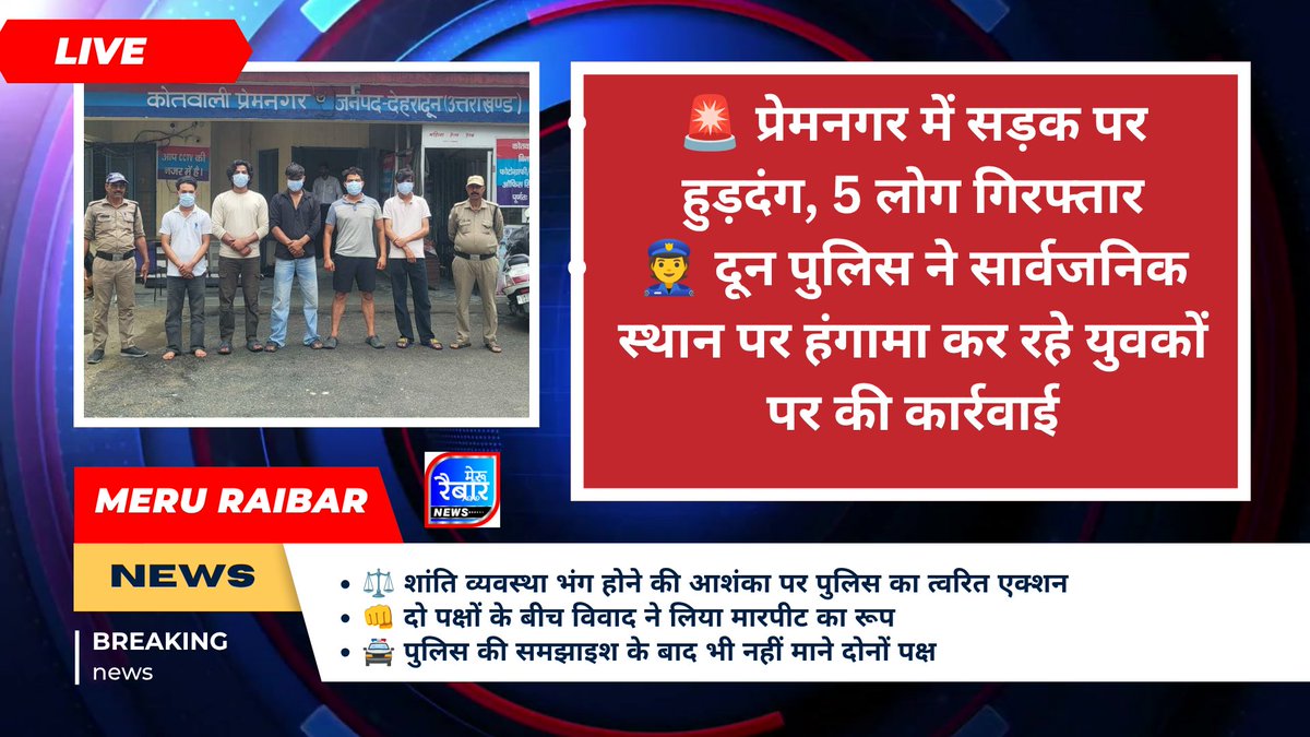 MeruRaibar's tweet photo. 👮 दून पुलिस ने सार्वजनिक स्थान पर हंगामा कर रहे युवकों पर की कार्रवाई
⚖️ शांति व्यवस्था भंग होने की आशंका पर पुलिस का त्वरित एक्शन
👊 दो पक्षों के बीच विवाद ने लिया मारपीट का रूप @DehradunPolice https://t.co/TayCfvNiAJ