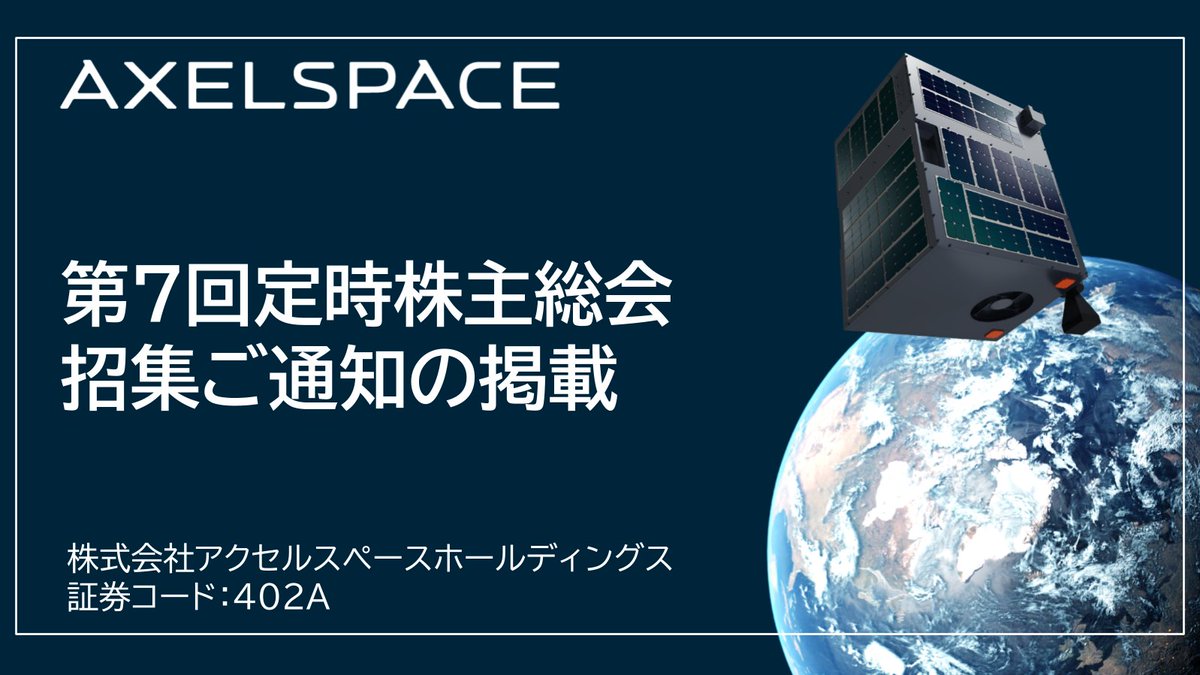 axelspace's tweet photo. 【IR News】第７回定時株主総会招集ご通知を掲載しました。
以下リンクよりご参照ください。
https://t.co/ffgvMj4onX https://t.co/Kgs4ejEsUI