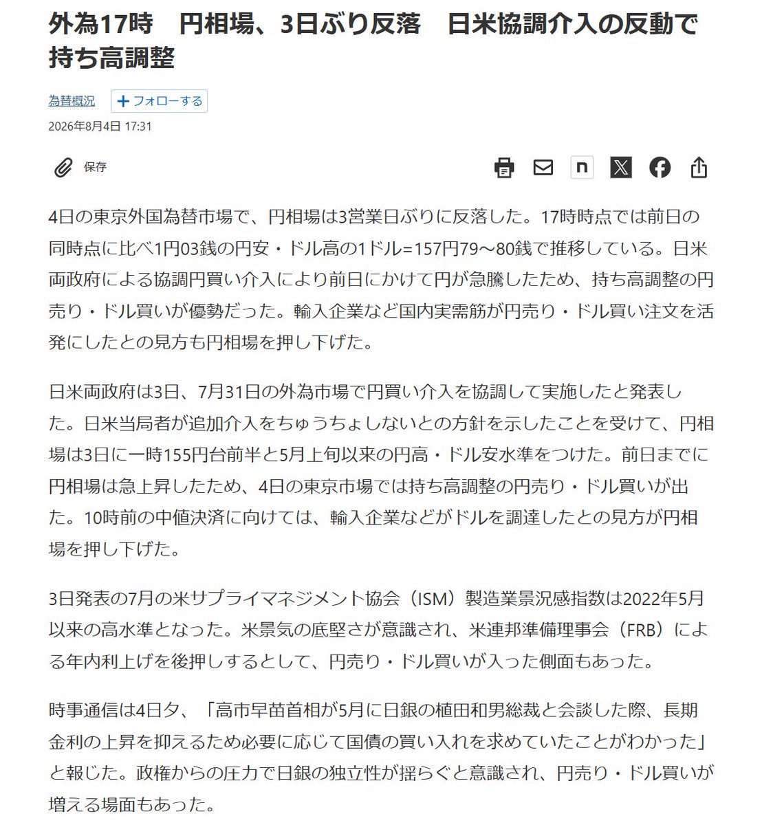Ronko_Kosho's tweet photo. 時事通信は4日夕、「高市早苗首相が5月に日銀の植田和男総裁と会談した際、長期金利の上昇を抑えるため必要に応じて国債の買い入れを求めていたことがわかった」と報じた。政権からの圧力で日銀の独立性が揺らぐと意識され、円売り・ドル買いが増える場面もあった。（8月4日付・日経新聞）

当該の時事通信の記事は発見できませんでした。
詳細は不明ですが「必要に応じて」ということであれば「首相は日銀に対し、政府との連携を定めた共同声明を踏まえ、「適切な政策を実行してほしい」と求めたという。」（5月22日付・時事通信）の報道との整合性もあるように思います。

https://t.co/uniKSfzhcT

首相動静（5月22日）
同5時33分から同55分まで、植田和男日銀総裁。

https://t.co/Jo8sBvdfZC