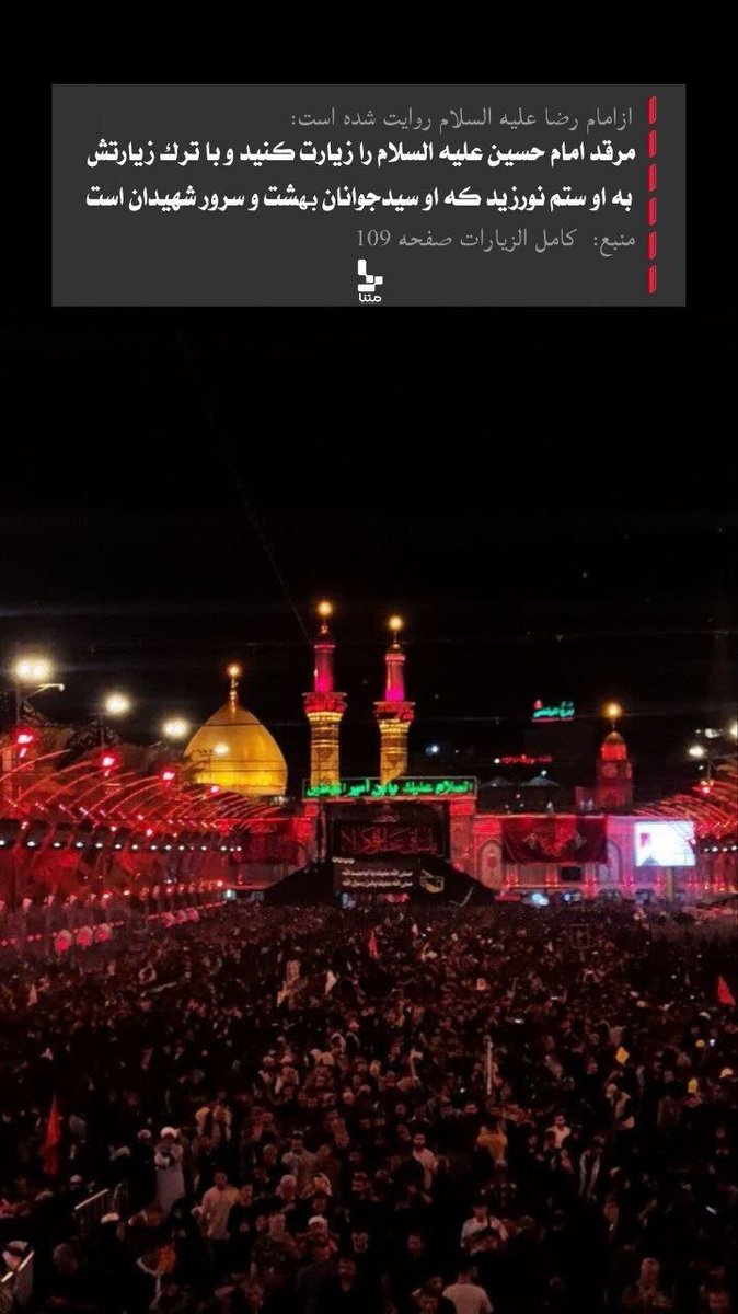 ethad22772277's tweet photo. دل‌هایی که با حسین(ع) پیوند خورده‌اند، هرگز از مسیر حق جدا نخواهند شد. #اربعین_حماسی #یا_لثارات_الحسین https://t.co/egVQuibnGu