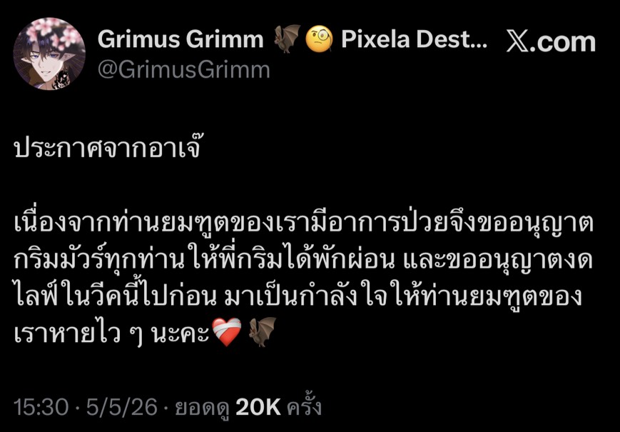 homuHOME99's tweet photo. ถึง @pixelaproject @RJ_PIX01897 
      เนื่องจากไม่มีการตอบกลับข้อความส่วนตัว หลังจากสอบถามไปในช่องแชทเป็นเวลามากกว่า30วันแล้ว
 จากประกาศพักกิจกรรมของ Grimus Grimm (@GrimusGrimm) ตั้งแต่วันที่ 5 พฤษภาคม 2569 ที่ผ่านมาจนถึงปัจจุบันรวมเป็นเวลากว่า 90 วัน โดยไม่มีการอัปเดตใด ๆ จากบริษัท ในฐานะแฟนคลับของGrimus Grimm เข้าใจและเคารพความเป็นส่วนตัวของ Grimus Grimm เป็นอย่างดี จึงไม่ได้ต้องการทราบรายละเอียดเกี่ยวกับอาการป่วย หรือข้อมูลส่วนตัว
       อย่างไรก็ตาม การปล่อยให้แฟนคลับรอโดยไม่มีการสื่อสารใด ๆ เป็นระยะเวลานาน ส่งผลให้แฟนคลับของ Grimus Grimm เกิดความกังวลและจากเหตุการณ์ก่อนหน้าของสมาชิคคนอื่นๆในยูนิตเดียวกันเคยเกิดเหตุการณ์เช่นนี้มาแล้ว ในฐานะแฟนคลับที่ให้การสนับสนุน Grimus Grimm และ ติดตามการทำงานของบริษัทมาโดยตลอด จึงไม่มีความเชื่อใจและความมั่นใจต่อระบบการสื่อสารของบริษัทเป็นอย่างมาก 
        ทั้งนี้หากทางบริษัทไม่สามารถเปิดเผยรายละเอียดของสถานการณ์ได้ ไม่ว่าด้วยเหตุผลใดก็ตาม อย่างน้อยการแจ้งอัปเดตเพียงสั้น ๆ ให้แฟนคลับได้รับทราบ ก็เพียงพอที่จะทำให้แฟนคลับมั่นใจว่ายังคงมีการดูแลและติดตามสถานการณ์อยู่ โดยไม่กระทบต่อความเป็นส่วนตัวของ Grimus Grimm
        จึงเรียนมาเพื่อเสนอแนวทางและมีความคาดหวังว่าทางบริษัทจะปรับปรุงและพัฒนาการทำงานรวมถึงการสื่อสารให้มีความเป็นมืออาชีพมากขึ้น เนื่องจากการสื่อสารที่ชัดเจนและสม่ำเสมอเป็นส่วนสำคัญในการสร้างความเชื่อมั่นและความไว้วางใจจากแฟนคลับ
ขอบคุณค่ะ