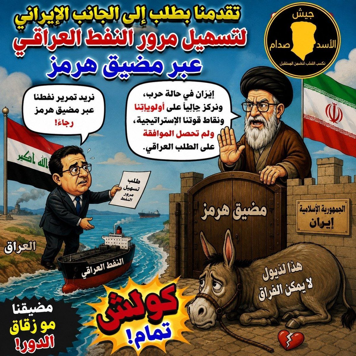 39qbjr's tweet photo. المتحدث بأسم الحكومة العراقية حيدر العبودي.
تقدمنا  بطلب إلى الجانب الإيراني لتسهيل مرور النفط العراقي عبر مضيق هرمز. 
وجاءنا الرد الإيراني بأن إيران في حالة حرب، وتركز حالياً على أولوياتها ونقاط قوتها الاستراتيجية، ولم تحصل الموافقة على الطلب العراقي.

هذا للذيول لا يمكن الفراق https://t.co/2RWGqCJrS2