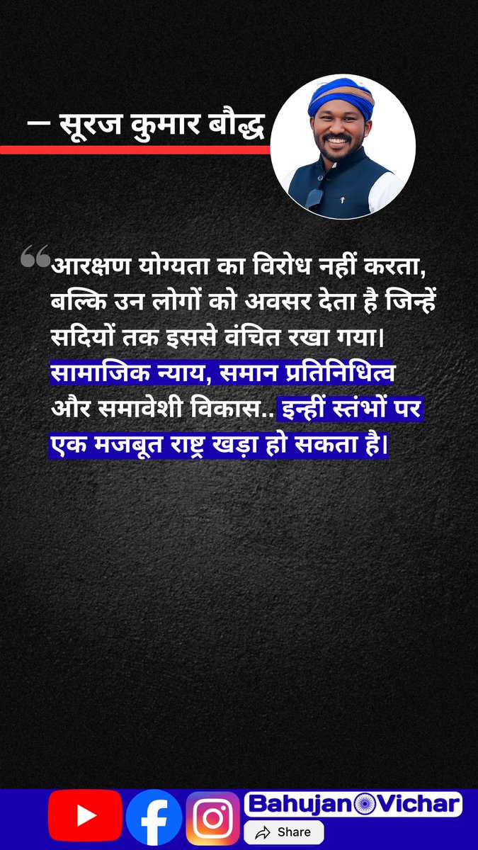 Bahujan_vicharr's tweet photo. आरक्षण योग्यता का विरोध नहीं करता, बल्कि उन लोगों को अवसर देता है जिन्हें सदियों तक इससे वंचित रखा गया। सामाजिक न्याय, समान प्रतिनिधित्व और समावेशी विकास.. इन्हीं स्तंभों पर एक मजबूत राष्ट्र खड़ा हो सकता है।
- @SurajKrBauddh | #आरक्षण https://t.co/vszh9OdNms