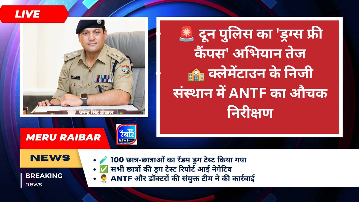 MeruRaibar's tweet photo. 🚨 दून पुलिस का 'ड्रग्स फ्री कैंपस' अभियान तेज
🏫 क्लेमेंटाउन के निजी संस्थान में ANTF का औचक निरीक्षण
🧪 100 छात्र-छात्राओं का रैंडम ड्रग टेस्ट किया गया @DehradunPolice https://t.co/m7XXPxuYBI