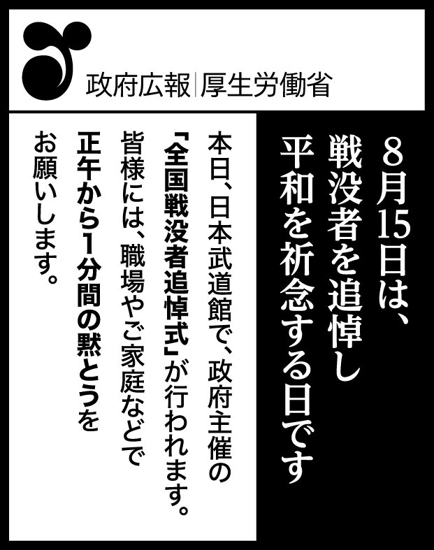 gov_online's tweet photo. 8月15日は、戦没者を追悼し平和を祈念する日です。

本日、日本武道館で、政府主催の「全国戦没者追悼式」が行われます。

皆様には、職場やご家庭などで正午から１分間の黙とうをお願いします。

※8月13日から15日にかけて、新聞各紙に広告を順次掲載しています。 https://t.co/L3tpcH7xtM