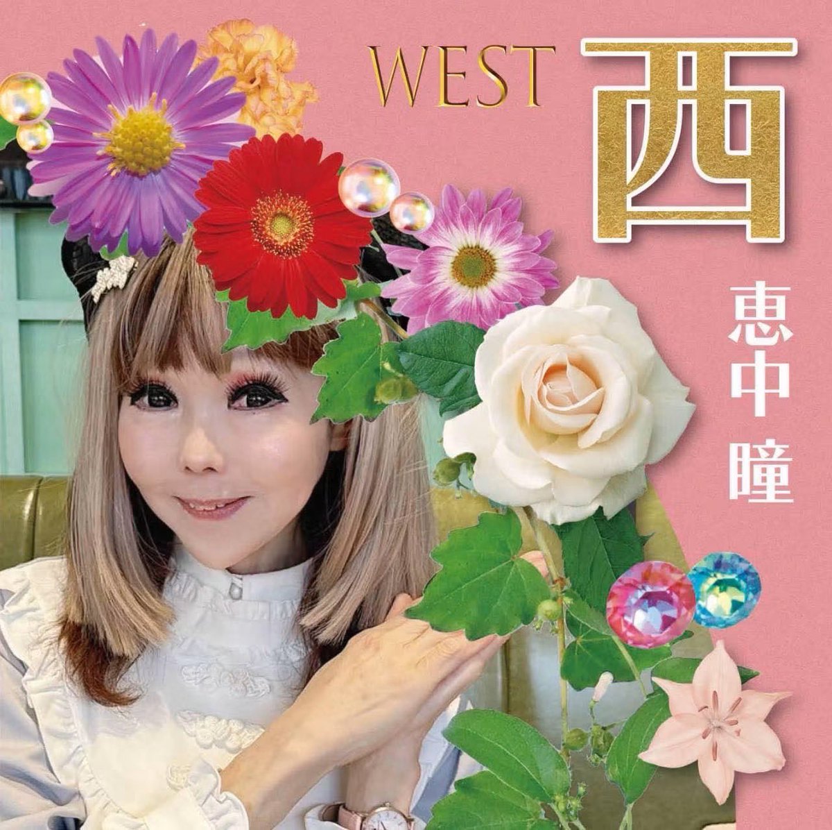 0209Japan's tweet photo. 恵中瞳（えなかひとみ）
10thアルバム💿
『西』
（10曲入り 2200円 南雲堂刊）
♦︎好評発売中！
♦︎書店・通販サイトからご注文頂けます。
お問い合わせ 南雲堂 03-3268-2311
［Amazon］https://t.co/A8xoDoyRix https://t.co/5u4tSXzpgY