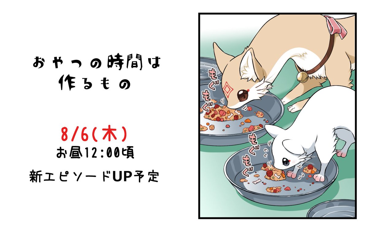 koikoisararira's tweet photo. 明日・・・
----------------

8/6(木) お昼12:00頃
『おやつの時間は作るもの』

----------------
管狐のモナカアップ予定です。
どうぞよろしくお願いいたします！ https://t.co/K4OGYsVKD4