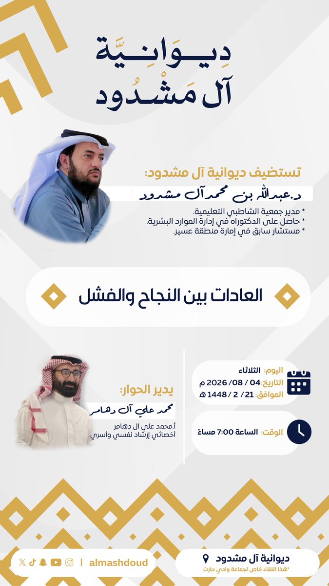 almashdoud's tweet photo. هل تصنع العادات مستقبل الإنسان؟

يسر ديوانية آل مشدود دعوتكم لحضور أمسية حوارية مع:

د. عبدالله محمد آل مشدود

بعنوان:
«العادات بين النجاح والفشل»

🗓 الثلاثاء 21 / 2 / 1448هـ
الموافق 4 / 8 / 2026م
🕖 الساعة 7:00 مساءً

📍 ديوانية آل مشدود

نرحب بكم.

#ديوانية_آل_مشدود
#العادات_بين_النجاح_والفشل
#التنمية_البشرية