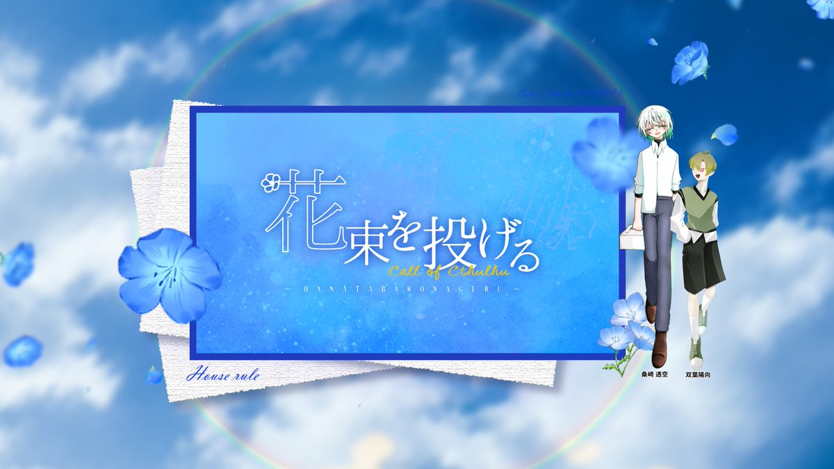 okawa5636's tweet photo. ✧

CoC「花束を投げる」

PC / PL　　 桑崎 透空  / スズお 様
KPC / KP　  双葉 陽向  / O川

END2 - ロスト

「約束だ。」

✧ https://t.co/6bc1im3ev8