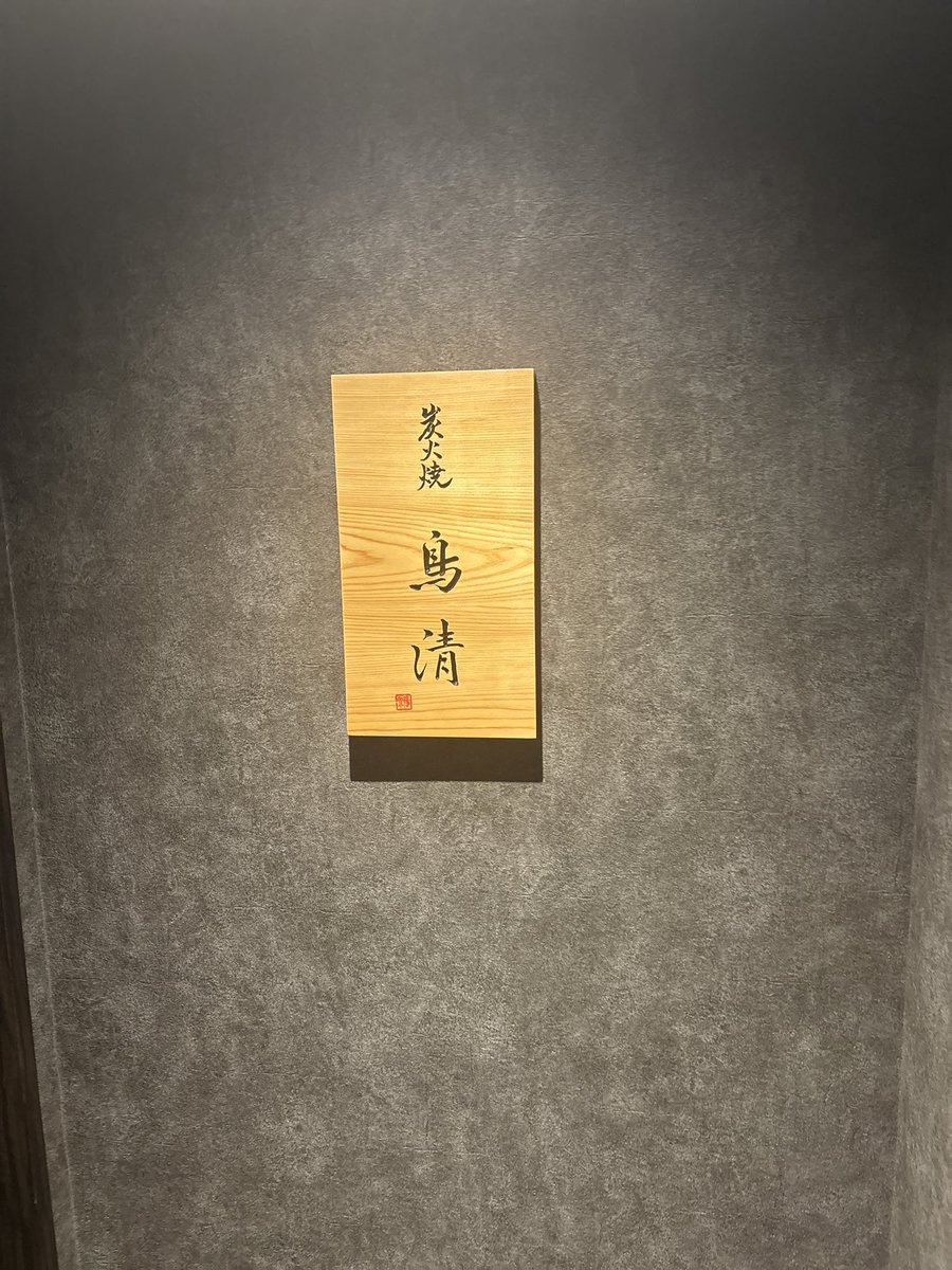 luckyno_3's tweet photo. ちょっと美味しかった焼き鳥屋さん
ここはリピありかもしれない。
（但しエレベーターなしの3階なので泥酔しては行けないw）

#長堀橋
#鳥清 https://t.co/KTX99b957n