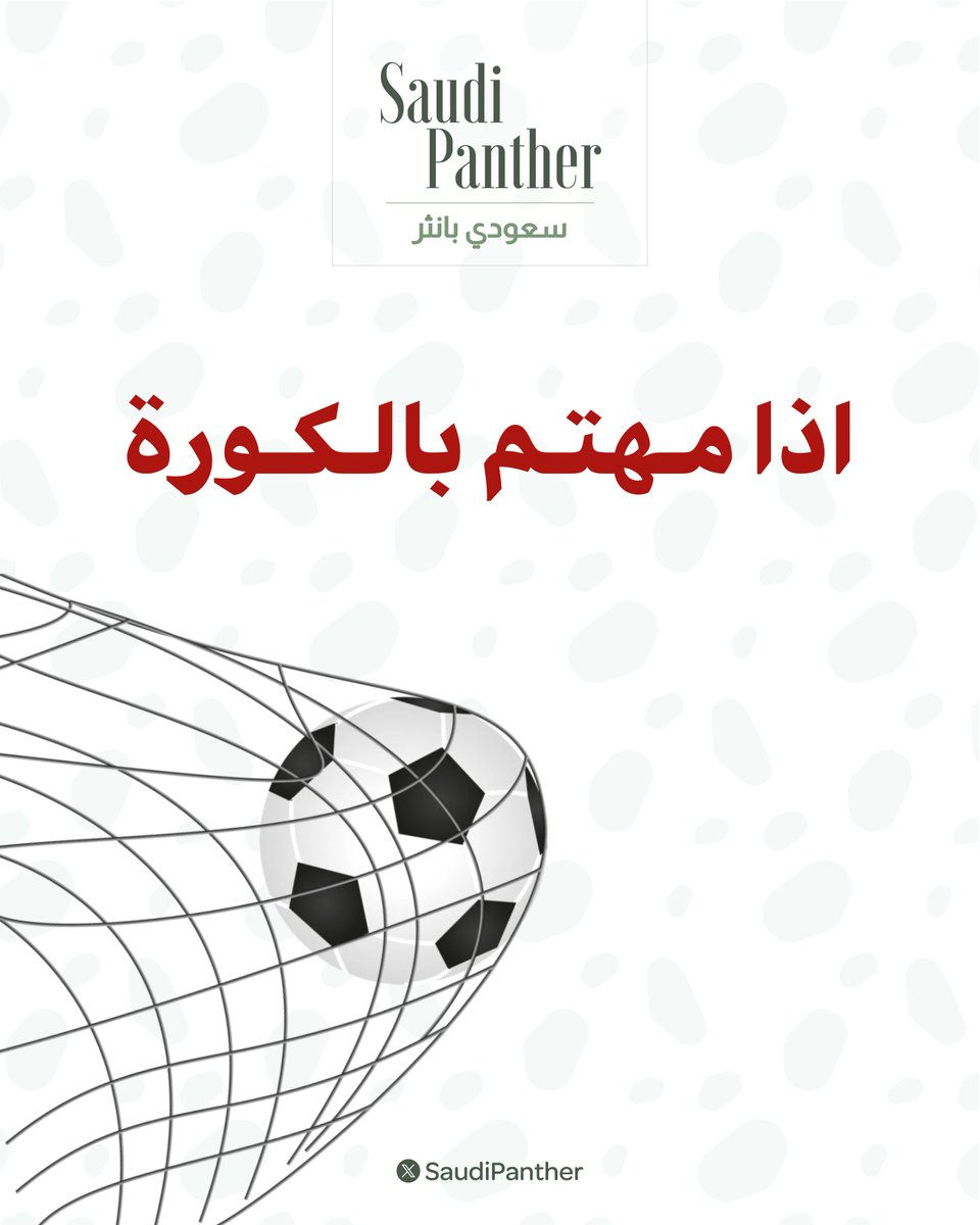 saudipanther's tweet photo. اذا مـهتم بالـكورة 👇🏻

- باقي عن #دوري روشن 9 ايام 
- باقي عن الدوري الإسباني 10 ايام
- باقي عن الدوري الإنجليزي 17 يوم 
- باقي عن الدوري الفرنسي 17 يوم 
- باقي عن الدوري الإيطالي 18 يوم 
- باقي عن الدوري الألماني 24 يوم 
- باقي عن دوري الابطال 35 يوم
- باقي عن دوري ابطال آسيا 41 يوم